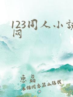 123同人小说网