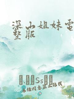 深山姐妹电影完整版
