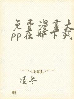 免费漫画大全app在哪下载