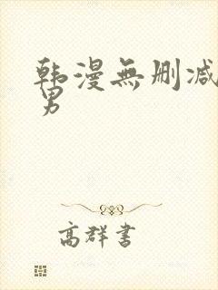 韩漫无删减版双男
