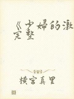 《少妇的激情》完整