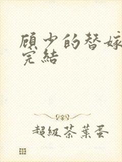 顾少的替嫁甜妻完结