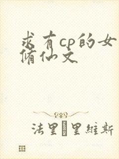 求有cp的女主修仙文