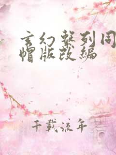 玄幻系列同人绿帽版改编