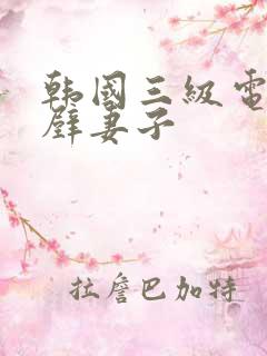 韩国三级电影隔壁妻子