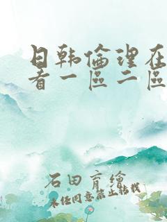日韩伦理在线观看一区二区