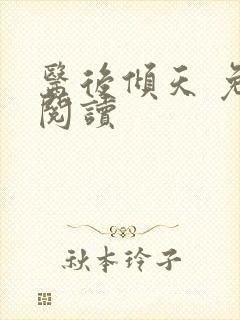 医后倾天 免费阅读
