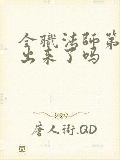 全职法师第7季出来了吗