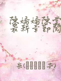 陈娇娇陈堂小说最新章节阅读免费