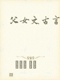 父女文古言推荐