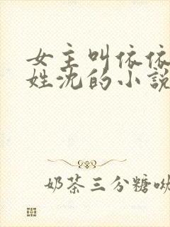 女主叫依依男主姓沈的小说