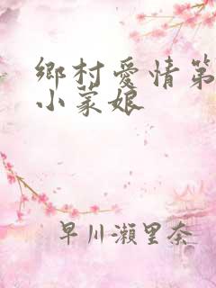 乡村爱情第一部小蒙娘