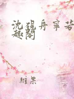 沈砚舟宁若曦笔趣阁