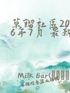 草馏社区2016年7月 最新地址