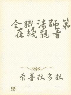全职法师第五季 在线观看