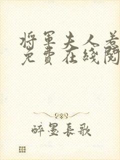将军夫人惹不得免费在线阅读