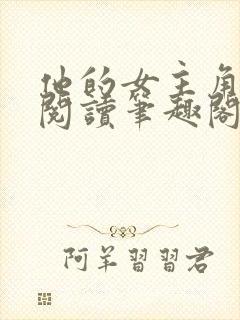 他的女主角免费阅读笔趣阁无弹窗