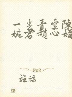 一步青云陈斌高婉君赵心媚