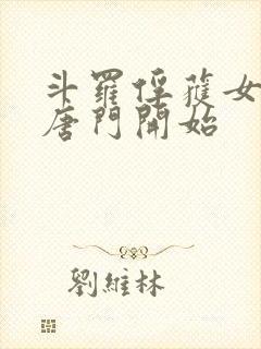 斗罗俘获女神从唐门开始
