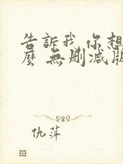 告诉我你想要什么 无删减版
