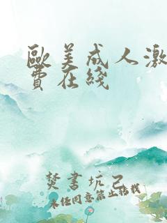 欧美成人激情免费在线