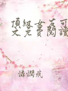 顶级女友可馨全文免费阅读小说