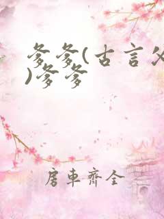 爹爹(古言父女)爹爹