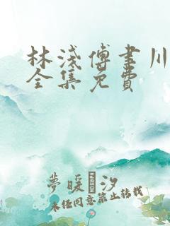 林浅傅聿川短剧全集免费