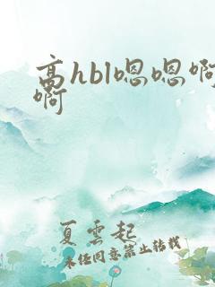 高hbl嗯嗯啊啊
