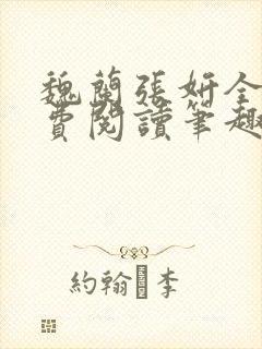 魏兰张妍全文免费阅读笔趣阁