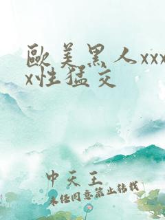 欧美黑人xxxx性猛交