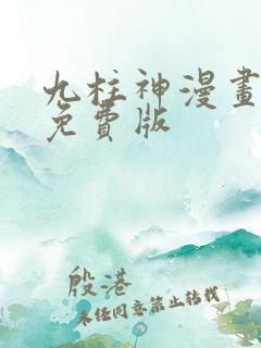 九柱神漫画全集免费版