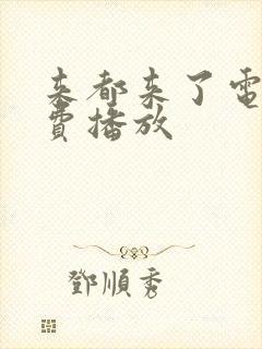 来都来了电影免费播放