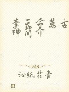 李天命万古第一神简介