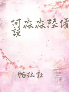 何淼淼陆修远小说
