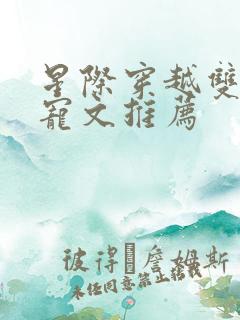 星际穿越双男主宠文推荐