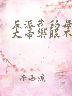 反派我的母亲是大帝乐服不受