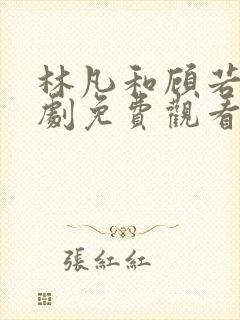 林凡和顾若曦短剧免费观看
