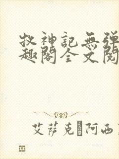牧神记无弹窗笔趣阁全文阅读