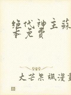 绝代神主苏莫完本免费