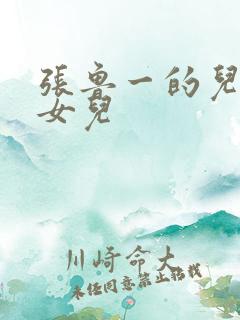 张鲁一的儿子和女儿