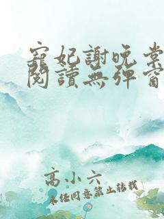 宠妃谢晚棠全文阅读无弹窗