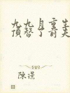 九九月重生后我顶替了前夫白月光完整版