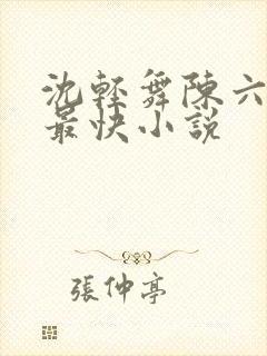 沈轻舞陈六更新最快小说