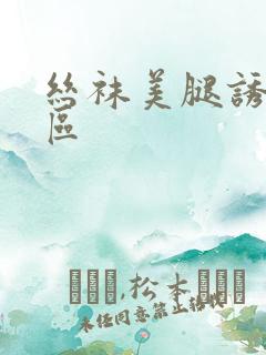 丝袜美腿诱惑一区