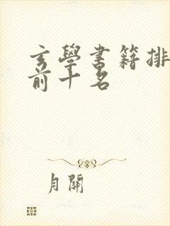 玄学书籍排行榜前十名