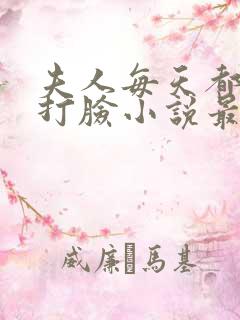夫人每天都在线打脸小说最新章节阅续