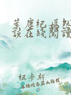 叶尘纪嫣然的小说在线阅读