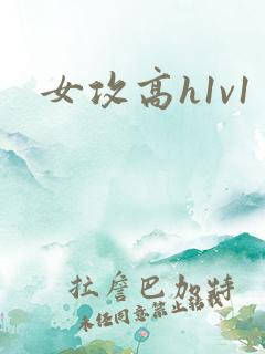女攻高h1v1