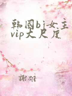 韩国bj女主播vip大尺度